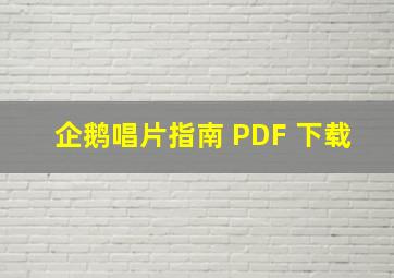 企鹅唱片指南 PDF 下载